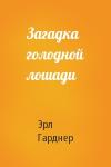 Эрл Гарднер - Загадка голодной лошади