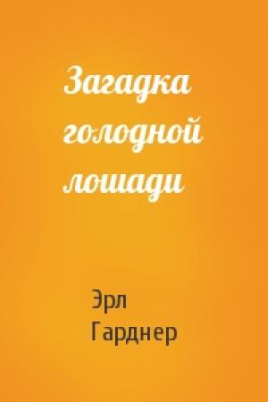 Обложка книги «Загадка голодной лошади» — Эрл Гарднер