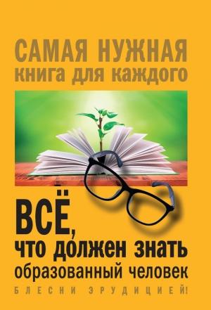 Обложка книги «Всё, что должен знать образованный человек» — Ирина Блохина