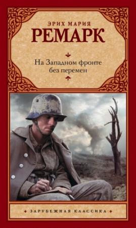 Обложка книги «На Западном фронте без перемен» — Эрих Мария Ремарк