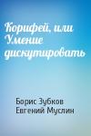 Борис Зубков, Евгений Муслин - Корифей, или Умение дискутировать