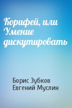 Обложка книги «Корифей, или Умение дискутировать» — Борис Зубков, Евгений Муслин