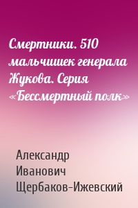 Смертники. 510 мальчишек генерала Жукова. Серия «Бессмертный полк»