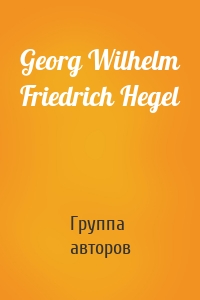 Georg Wilhelm Friedrich Hegel