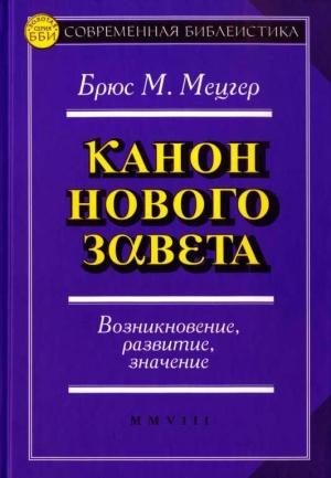 Обложка книги «Канон Нового Завета» — Брюс Мецгер