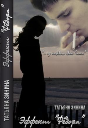 Обложка книги «Эффект "Федора"» — Татьяна Зинина