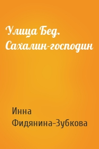 Улица Бед. Сахалин-господин