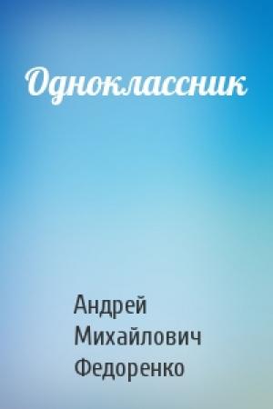 Обложка книги «Одноклассник» — Андрей Михайлович Федоренко