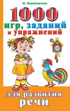 Обложка книги «1000 игр, заданий и упражнений для развития речи» — Ольга Новиковская