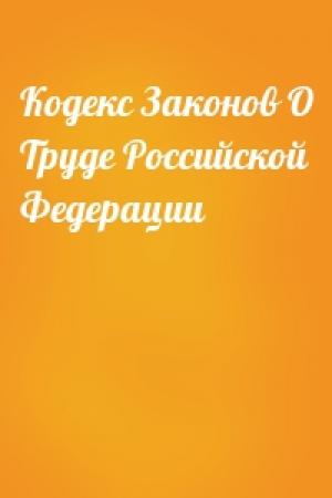 Обложка книги «Кодекс Законов О Труде Российской Федерации»