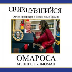 Обложка книги «Свихнувшийся» — Омароса Мэниголт-Ньюман