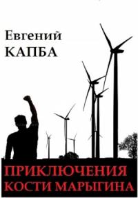 Евгений Капба - Ветряные мельницы