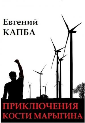 Обложка книги «Ветряные мельницы» — Евгений Капба