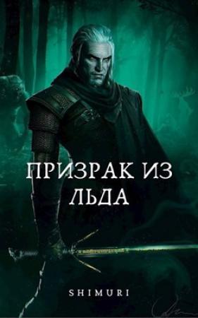 Обложка книги «Призрак из льда» — ShImUrI