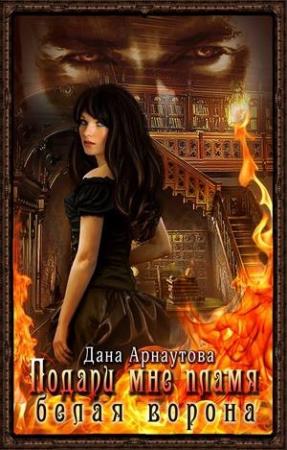 Обложка книги «Белая ворона» — Дана Арнаутова