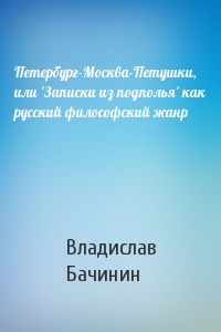 Петербург-Москва-Петушки, или 'Записки из подполья' как русский философский жанр