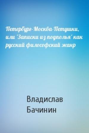Обложка книги «Петербург-Москва-Петушки, или 'Записки из подполья' как русский философский жанр» — Владислав Бачинин