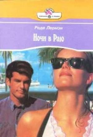 Обложка книги «Ночи в раю» — Рода Лермэн