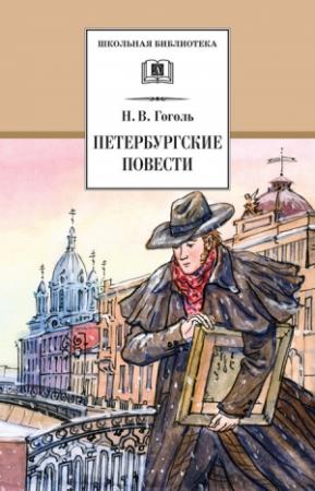 Обложка книги «Петербургские повести» — Николай Гоголь