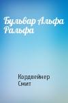 Кордвейнер Смит - Бульвар Альфа Ральфа