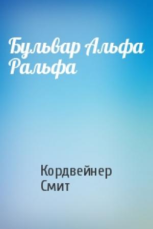 Обложка книги «Бульвар Альфа Ральфа» — Кордвейнер Смит