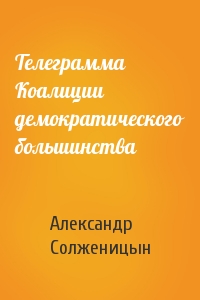 Александр Солженицын - Телеграмма Коалиции демократического большинства