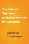 Александр Солженицын - Телеграмма Коалиции демократического большинства