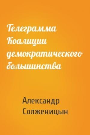 Обложка книги «Телеграмма Коалиции демократического большинства» — Александр Солженицын