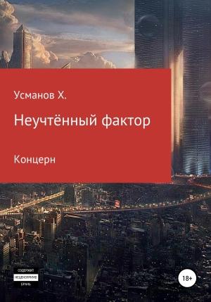 Обложка книги «Неучтённый фактор. Концерн» — Хайдарали Усманов