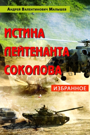 Обложка книги «Истина лейтенанта Соколова: Избранное» — Андрей Малышев
