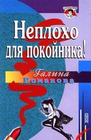 Обложка книги «Неплохо для покойника!» — Галина Романова