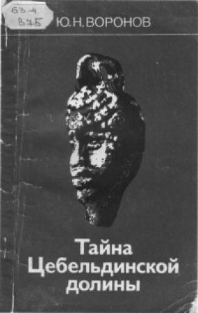 Обложка книги «Тайна Цебельдинской долины» — Ю. Воронов