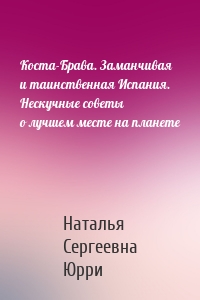 Коста-Брава. Заманчивая и таинственная Испания. Нескучные советы о лучшем месте на планете