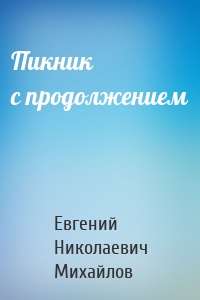 Пикник с продолжением