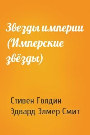 Обложка книги «Звезды империи (Имперские звёзды)» — Стивен Голдин, Эдвард Смит