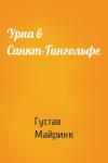 Густав Майринк - Урна в Санкт-Гингольфе