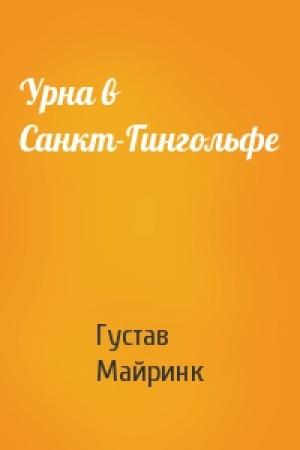 Обложка книги «Урна в Санкт-Гингольфе» — Густав Майринк