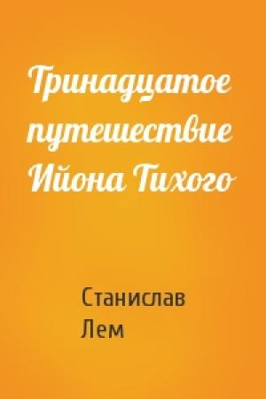 Обложка книги «Тринадцатое путешествие Ийона Тихого» — Станислав Лем