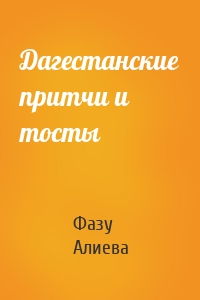 Дагестанские притчи и тосты