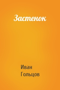Застенок