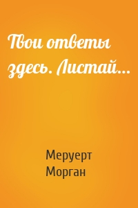 Твои ответы здесь. Листай…