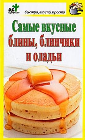 Обложка книги «Самые вкусные блины, блинчики и оладьи» — Дарья Костина