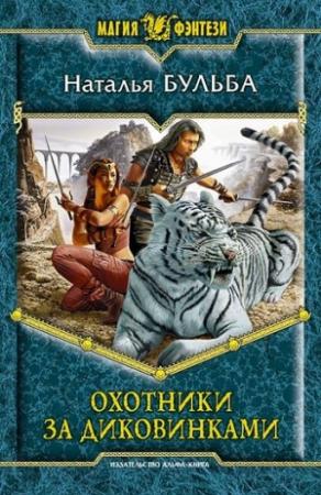Обложка книги «Охотники за диковинками» — Наталья Бульба