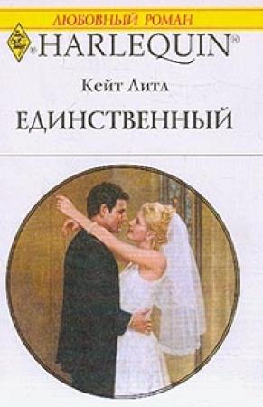 Обложка книги «Единственный» — Кейт Литл