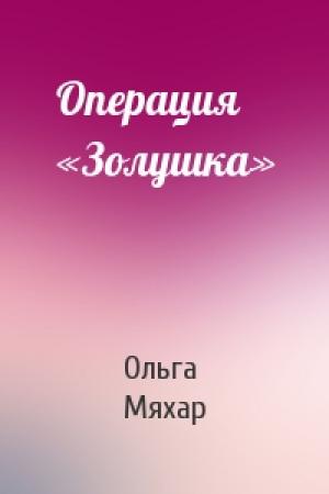 Обложка книги «Операция «Золушка»» — Ольга Мяхар