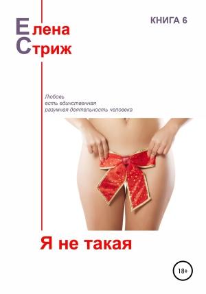 Обложка книги «Я не такая (сборник)» — Елена Стриж