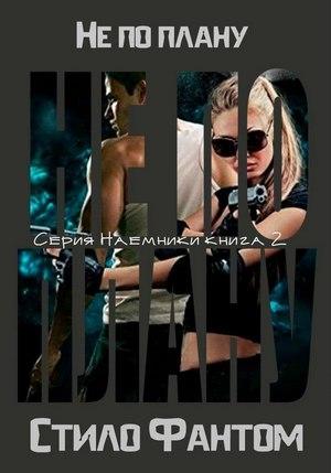 Обложка книги «Не по плану» — Стило Фантом