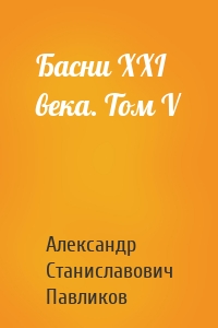 Басни XXI века. Том V