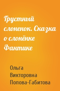 Грустный слоненок. Сказка о слонёнке Фантике