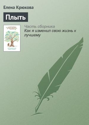 Обложка книги «Плыть» — Елена Крюкова